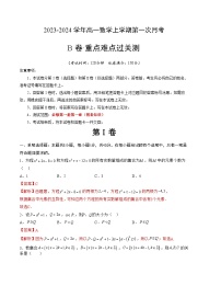 （北师大版2019）2023-2024学年高一数学上学期 第一次月考B卷.zip