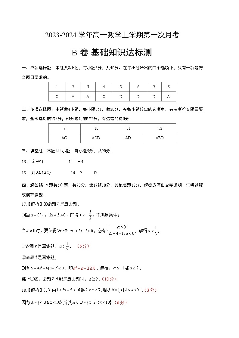 （北师大版2019）2023-2024学年高一数学上学期 第一次月考B卷.zip01