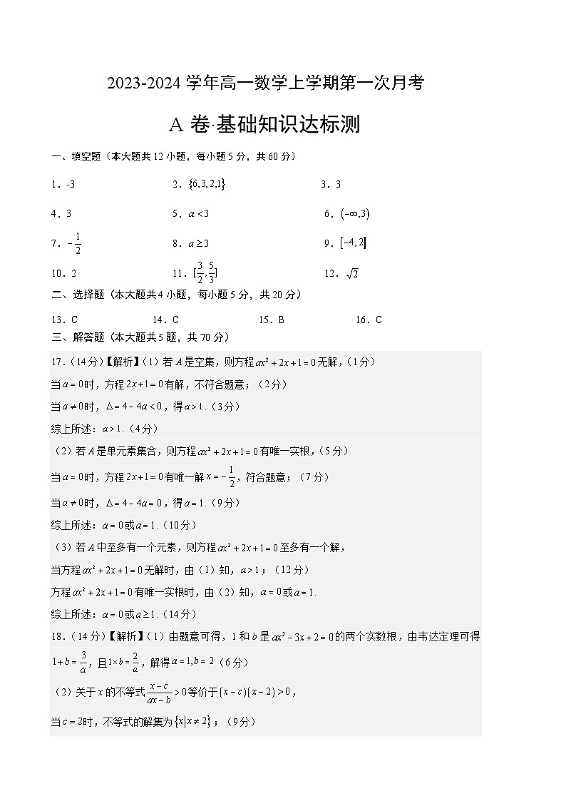 (沪教版2020)2023-2024学年高一数学上学期 必修第一册第一次月考A卷(参考答案)第1页