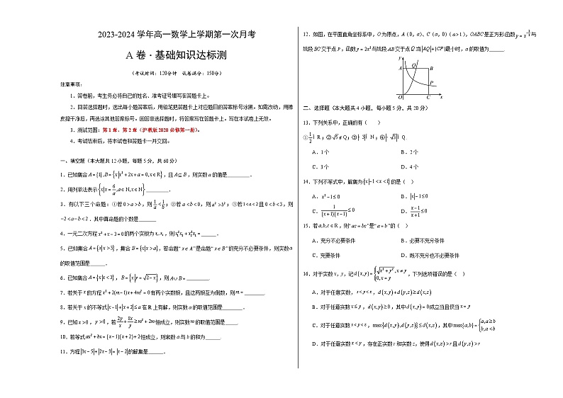 (沪教版2020)2023-2024学年高一数学上学期 必修第一册第一次月考A卷(学生卷)A3版第1页