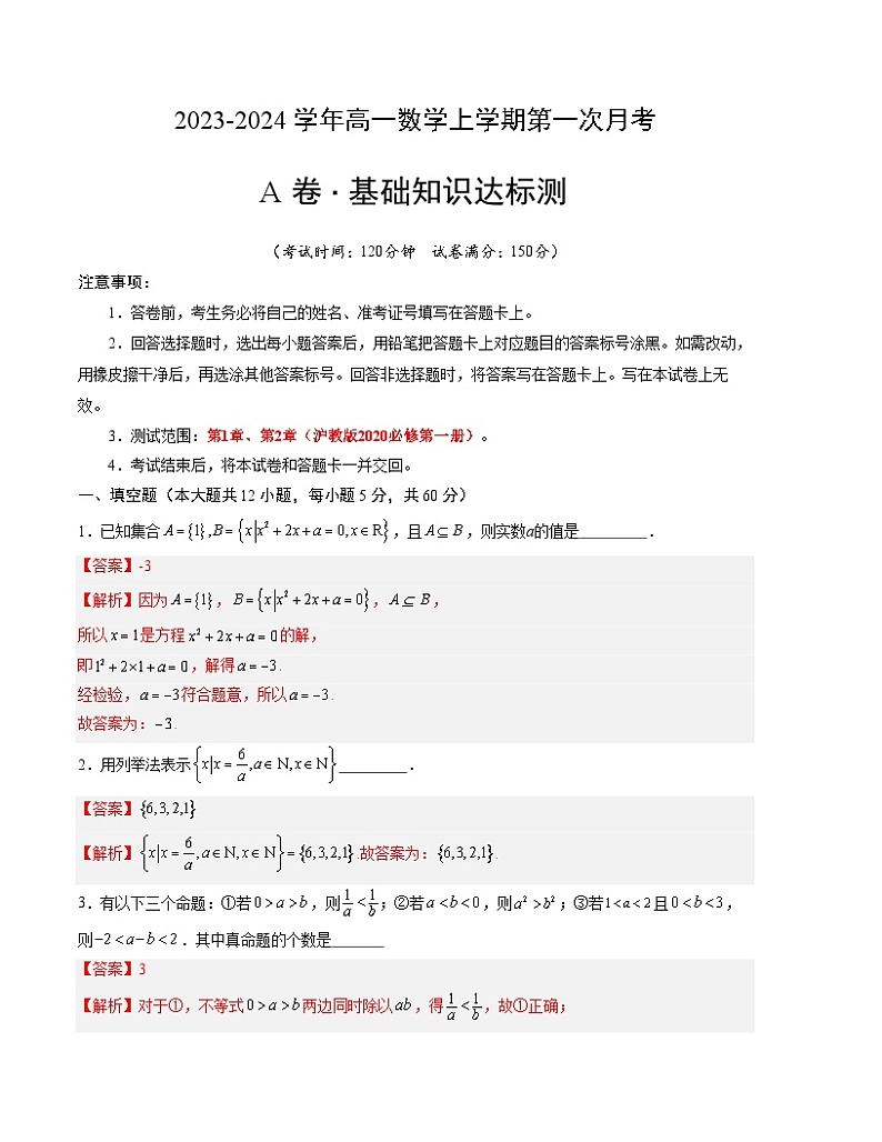 (沪教版2020)2023-2024学年高一数学上学期 必修第一册第一次月考A卷(全解全析)第1页