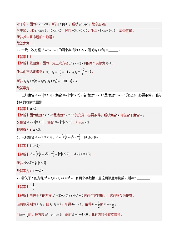 (沪教版2020)2023-2024学年高一数学上学期 必修第一册第一次月考A卷(全解全析)第2页