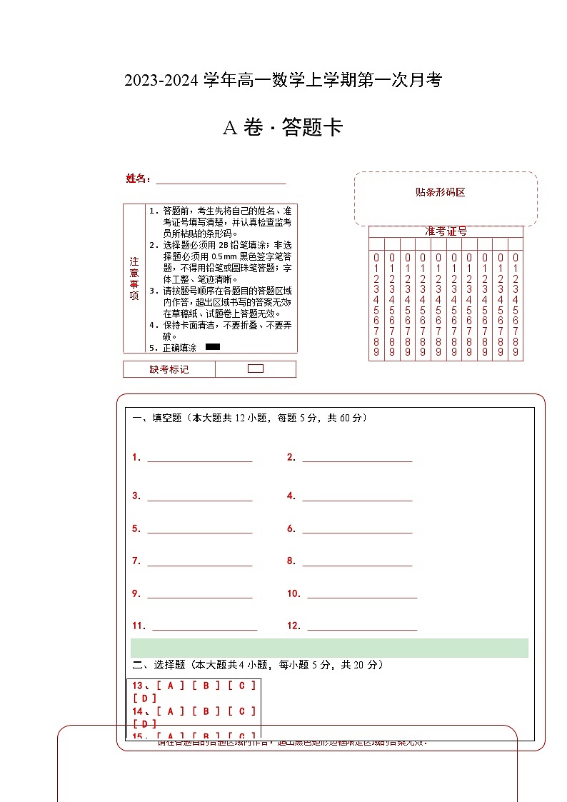 (沪教版2020)2023-2024学年高一数学上学期 必修第一册第一次月考A卷(答题卡)第1页