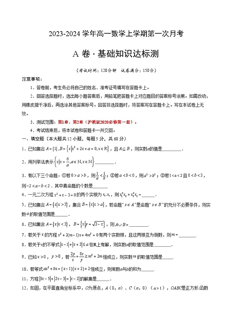 (沪教版2020)2023-2024学年高一数学上学期 必修第一册第一次月考A卷(学生卷)A4版第1页