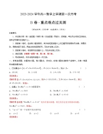 （苏教版2019）2023-2024学年高一数学上学期 第一次月考B卷.zip