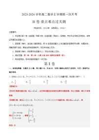 （人教A版2019）2023-2024學年高二數(shù)學上學期 選修一 第一次月考B卷.zip