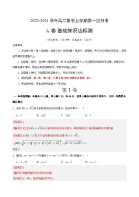 （人教A版2019）2023-2024學年高二數(shù)學上學期 選修一 第一次月考卷.zip