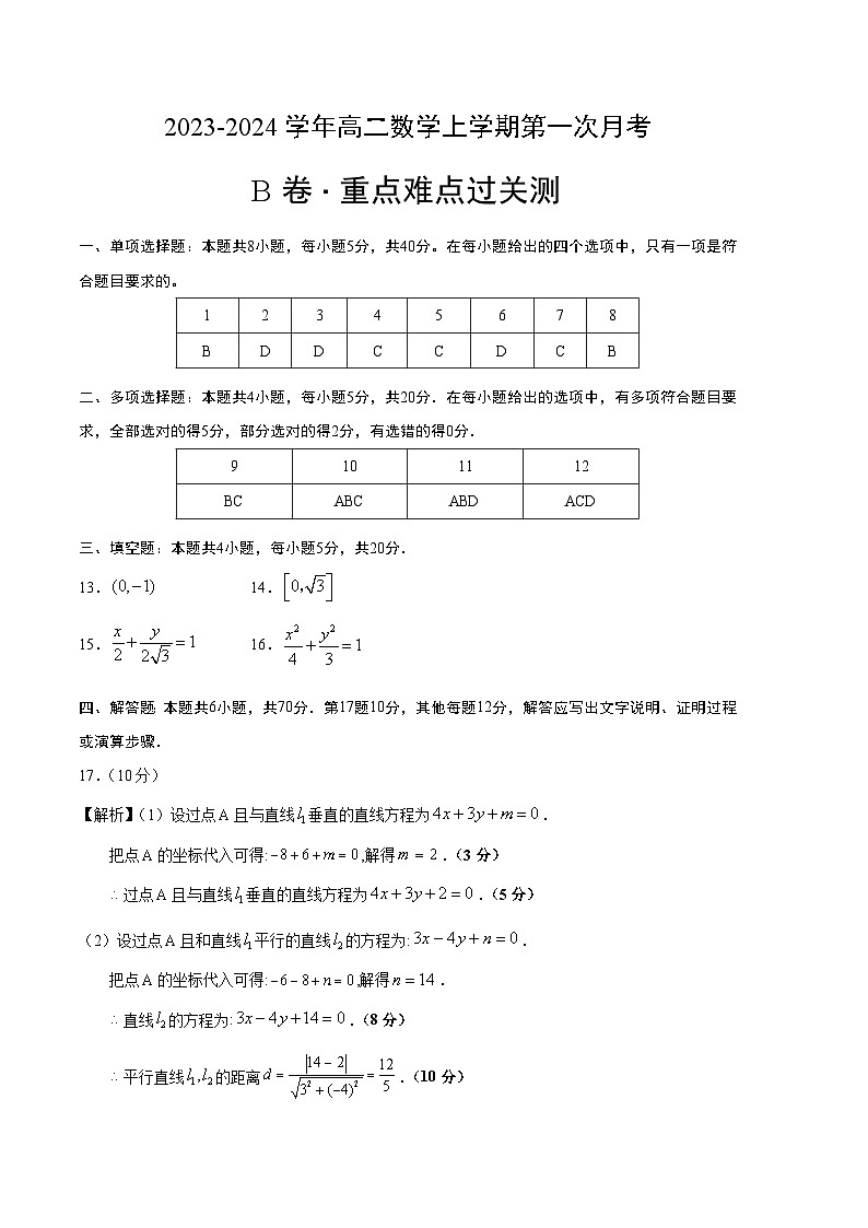 (江苏专用)2023-2024学年高二数学上学期 第一次月考B卷.zip01