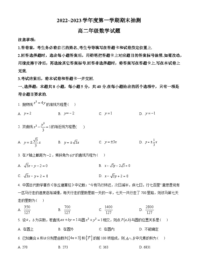 江苏省徐州市2022-2023学年高二上学期期末数学试题(学生版)第1页
