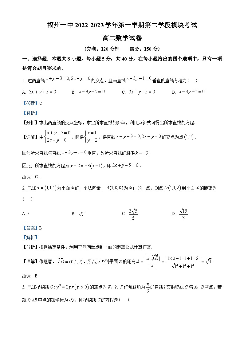 福建省福州第一中学2022-2023学年高二上学期第二学段模块考试(期末)数学试题(教师版含解析)第1页