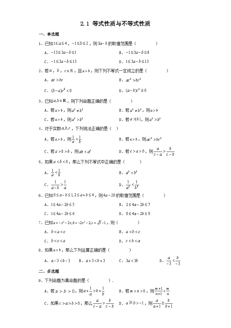 2.1等式性质与不等式性质同步练习  高中数学人教A版（2019）必修第一册01