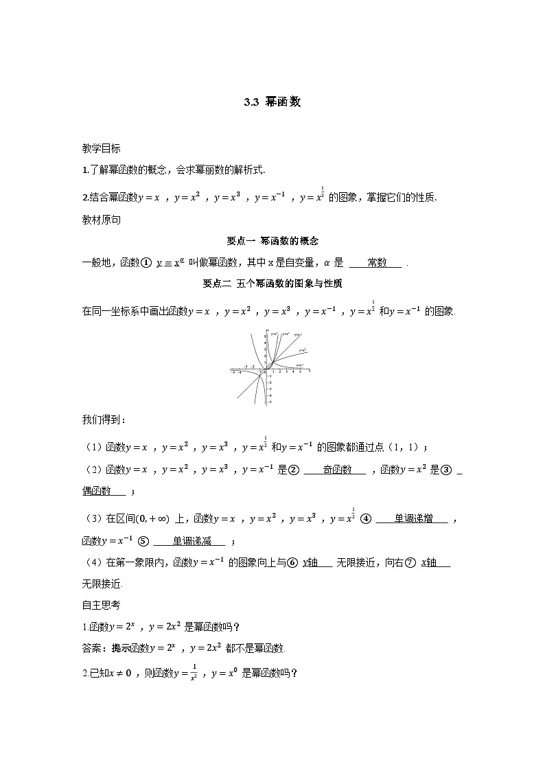 3.3幂函数讲义 高中数学人教A版(2019)必修第一册01