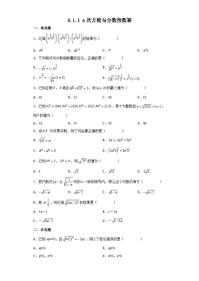 4.1.1 n次方根与分数指数幂 同步练习 高中数学人教A版(2019)必修第一册01