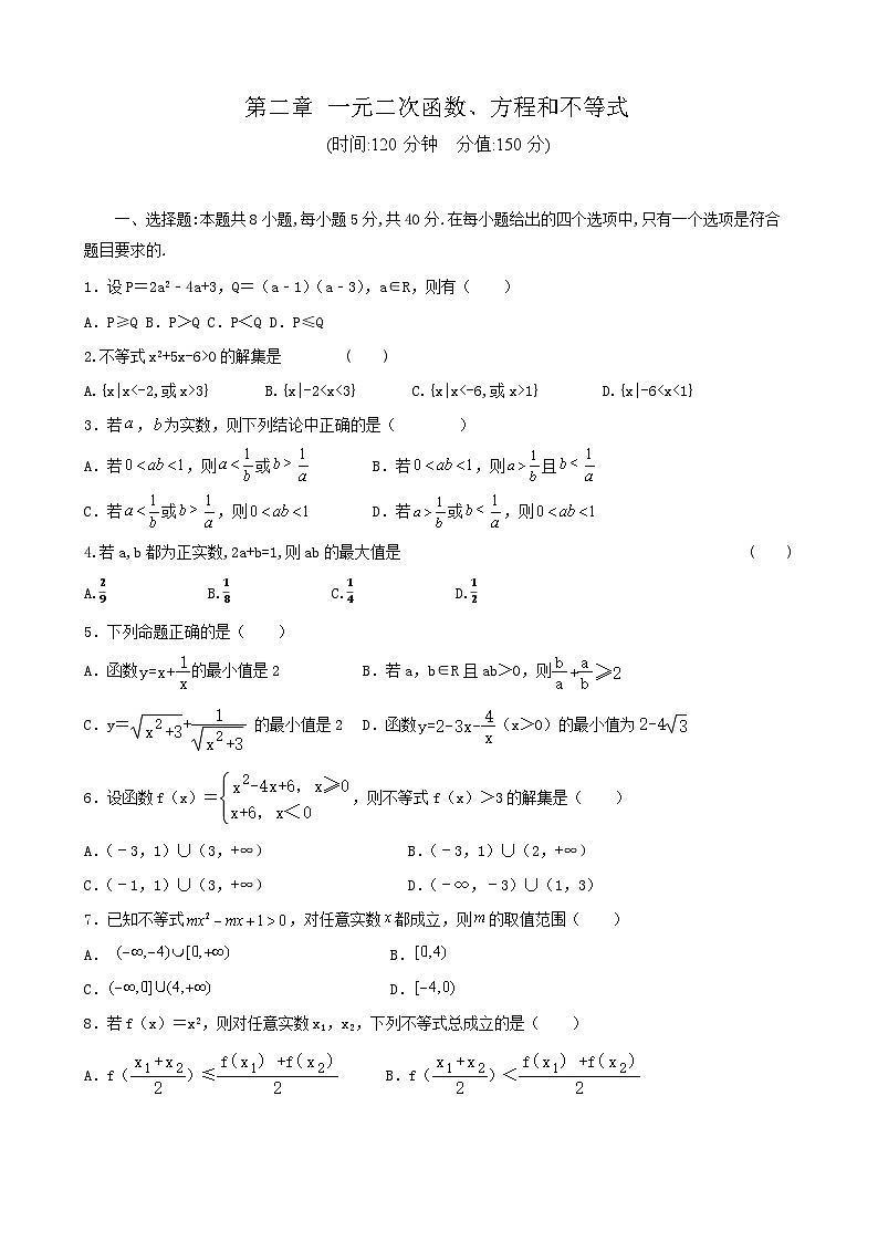 第二章 一元二次函数、方程和不等式单元复习试卷 高中数学人教A版(2019)必修第一册第1页