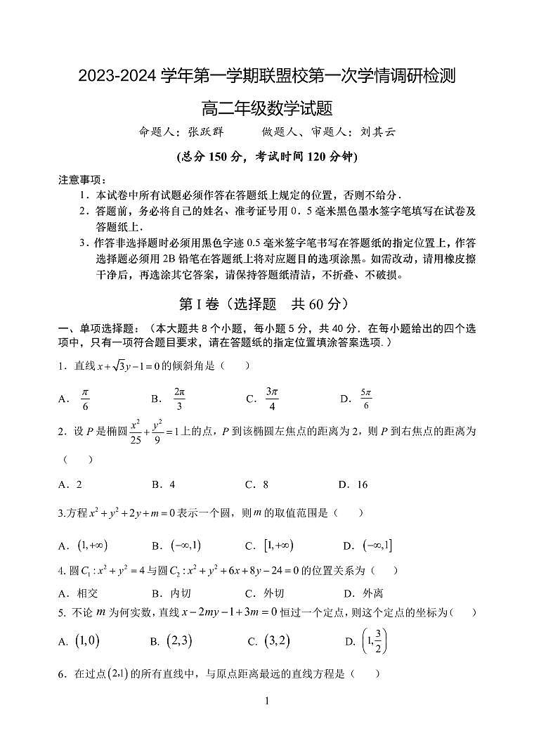 江苏省盐城市五校联考2023-2024学年高二上学期10月月考 数学第1页