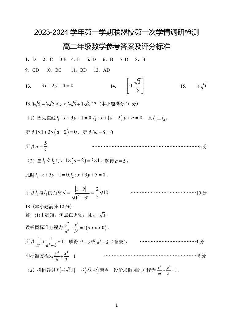 江苏省盐城市五校联考2023-2024学年高二上学期10月月考 数学参考答案第1页