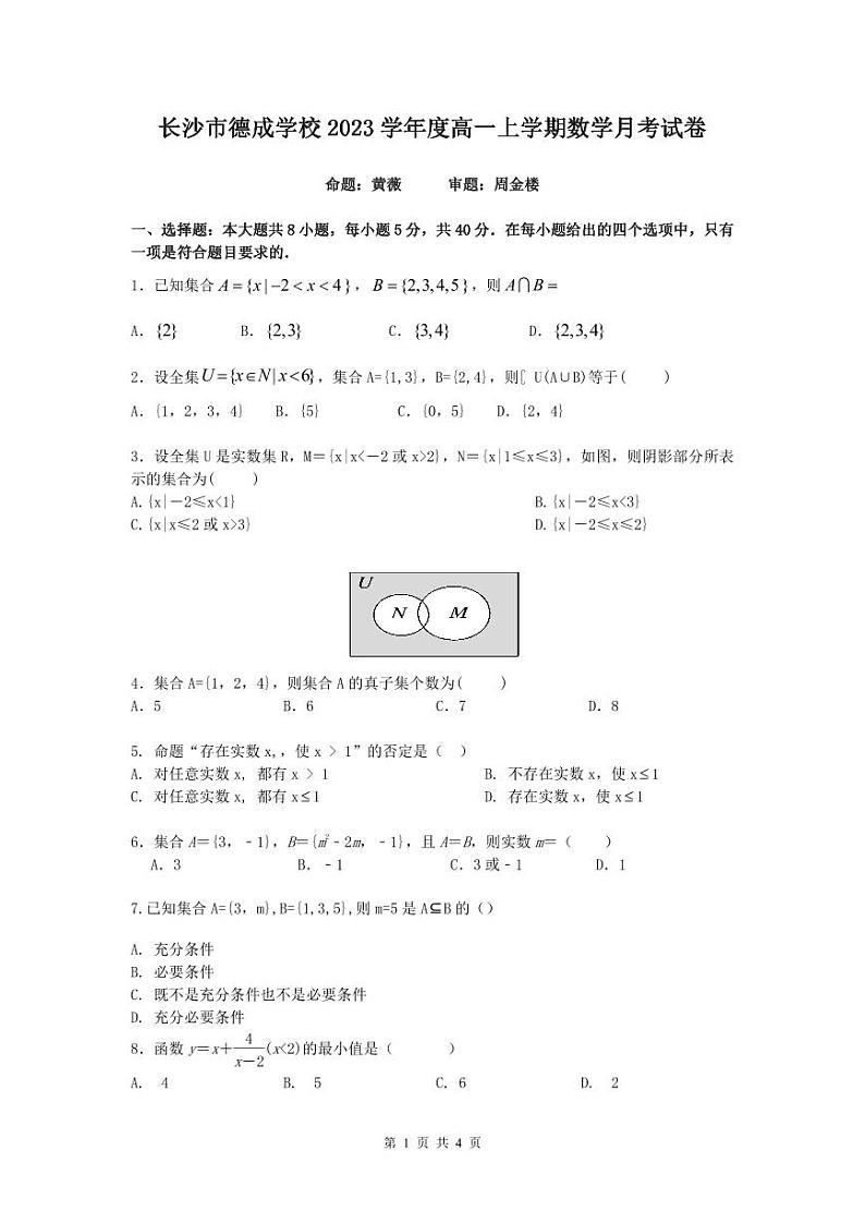 湖南省长沙市德成学校2023-2024学年高一上学期10月月考数学试题01