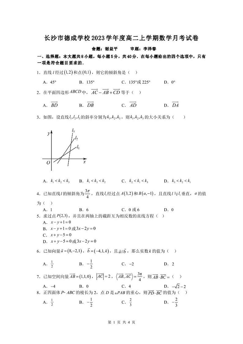 湖南省长沙市德成学校2023-2024学年高二上学期10月月考数学试题01