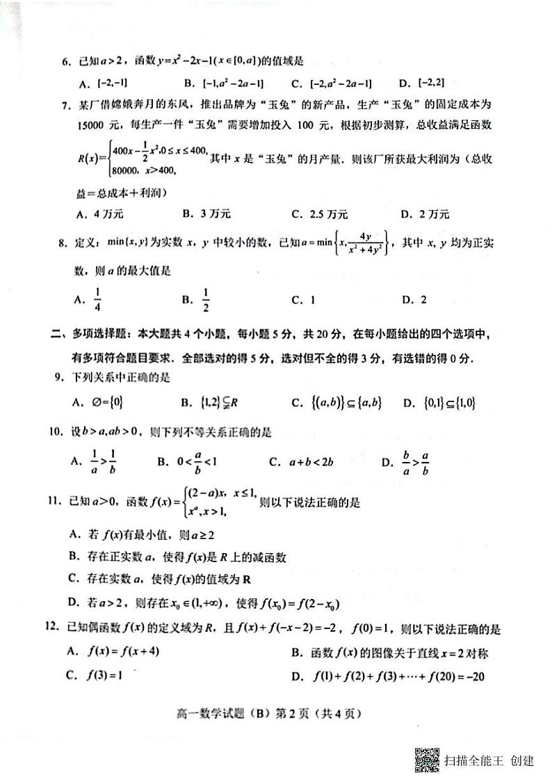 山东省菏泽市2022-2023学年高一上学期期中联考数学试题(B)第2页