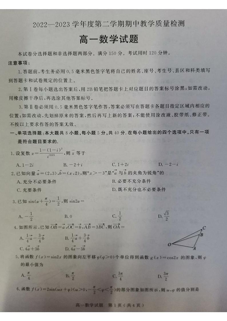 山东省聊城市2022-2023学年高一下学期期中数学试题01