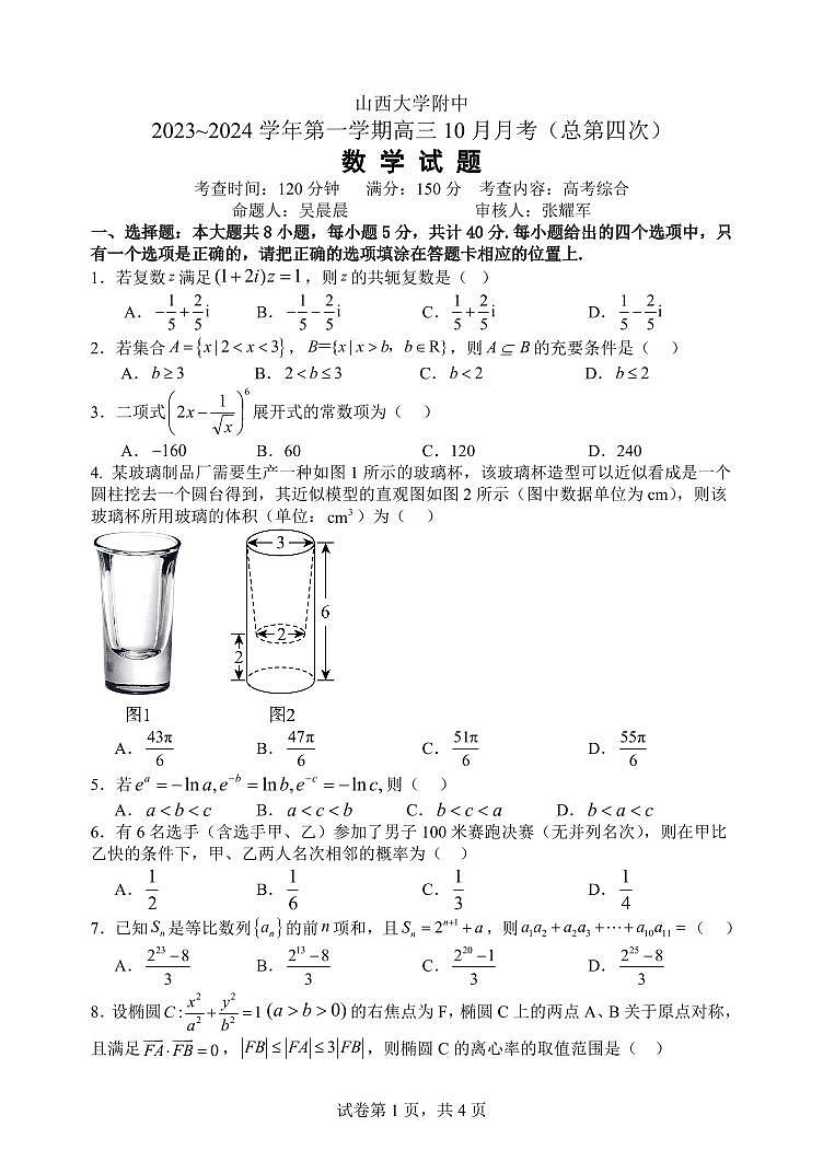 2024山西大学附中高三上学期10月月考试题数学PDF版含解析01