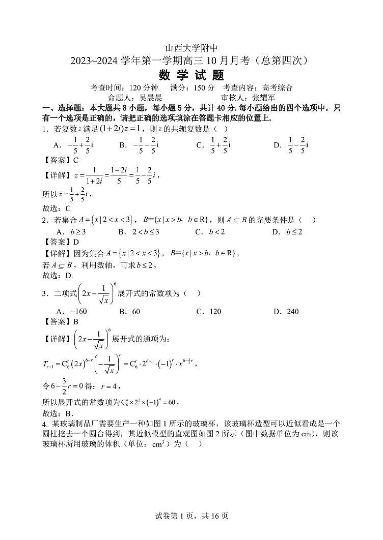2024山西大学附中高三上学期10月月考试题数学PDF版含解析01