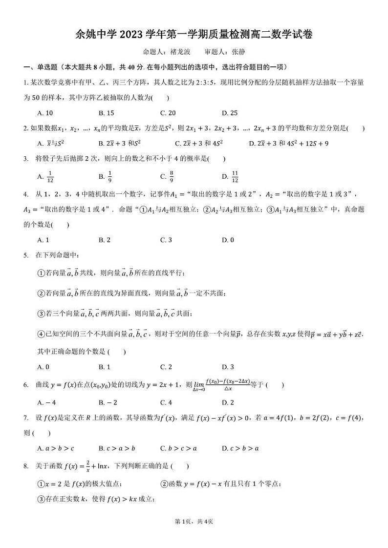 2024浙江省余姚中学高二上学期第一次质量检测试卷数学PDF版含答案(可编辑)01