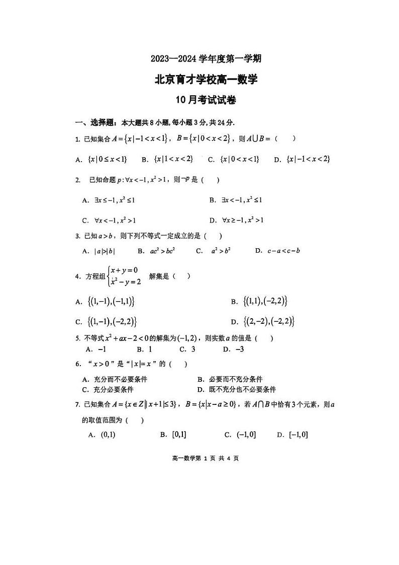 2023北京育才学校高一10月月考数学(教师版)(1)第1页