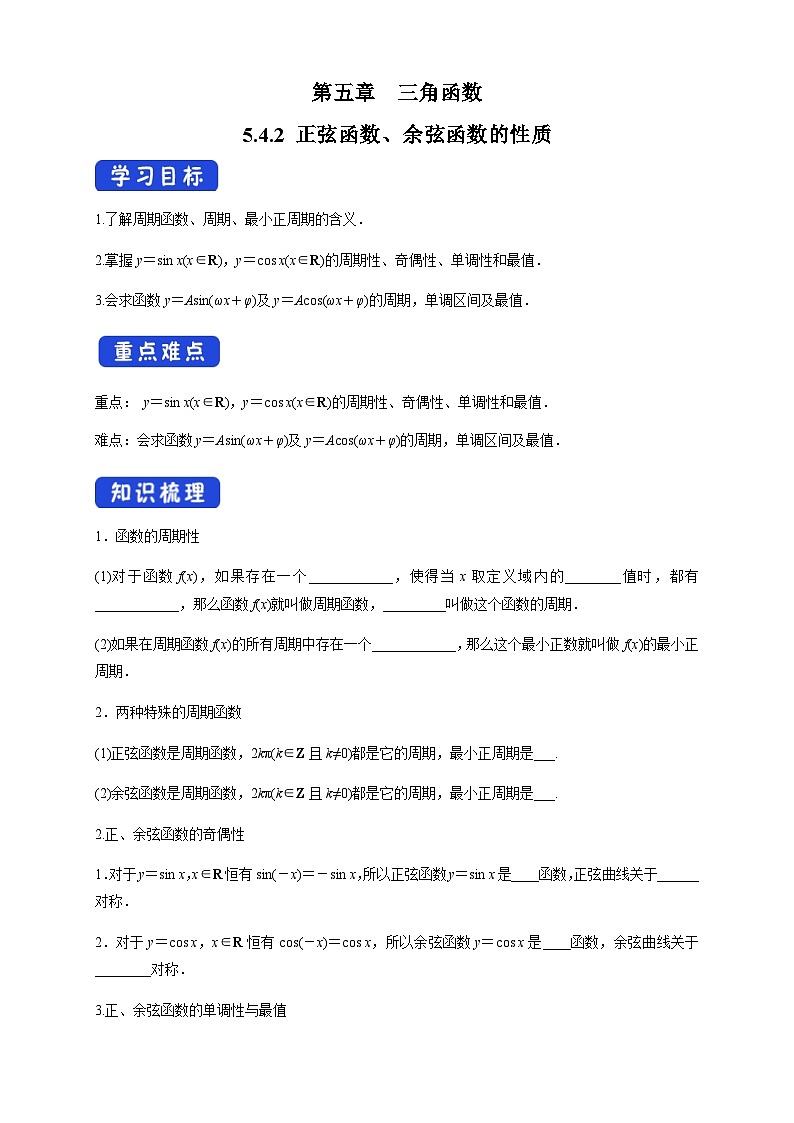 数学高中必修第一册《5.4 三角函数的图象与性质》导学案2-统编人教A版01