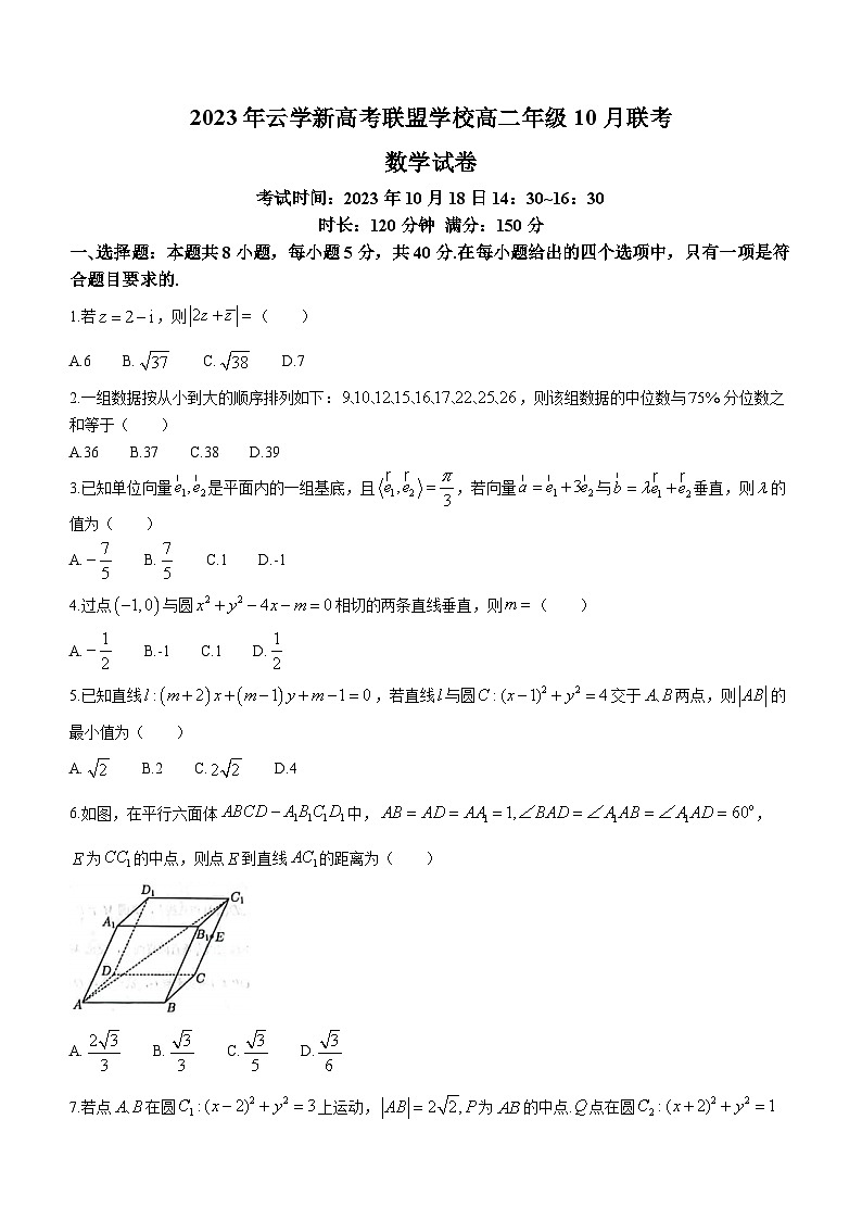 湖北省云学新高考联盟学校2023-2024学年高二上学期10月联考数学试题第1页