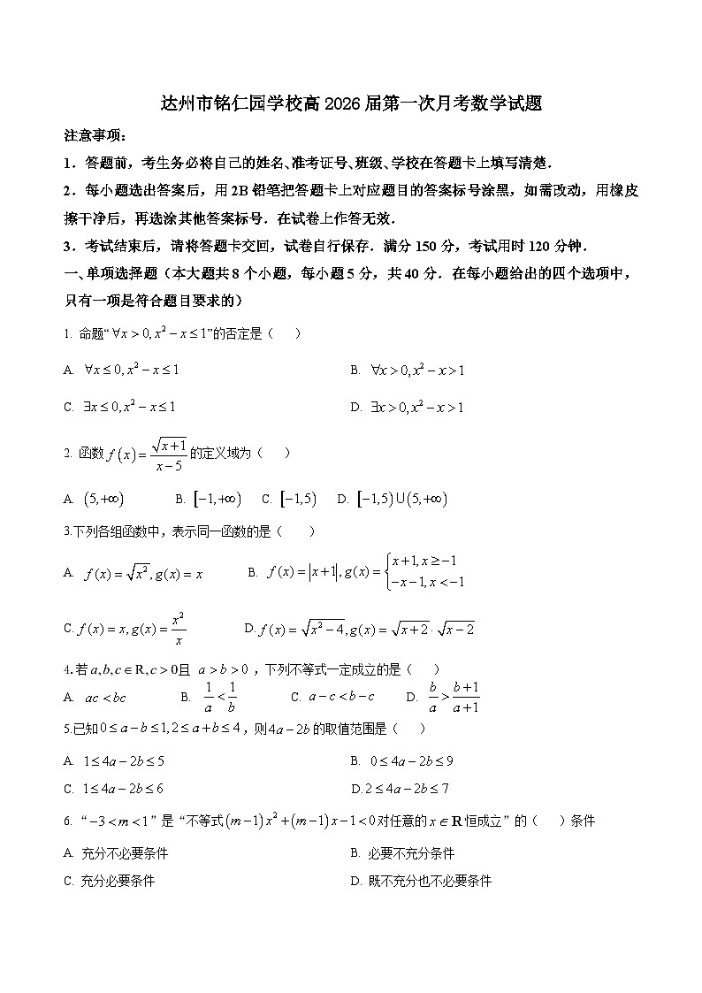 四川省达州市铭仁园学校2023-2024学年高一上学期10月月考数学试题01