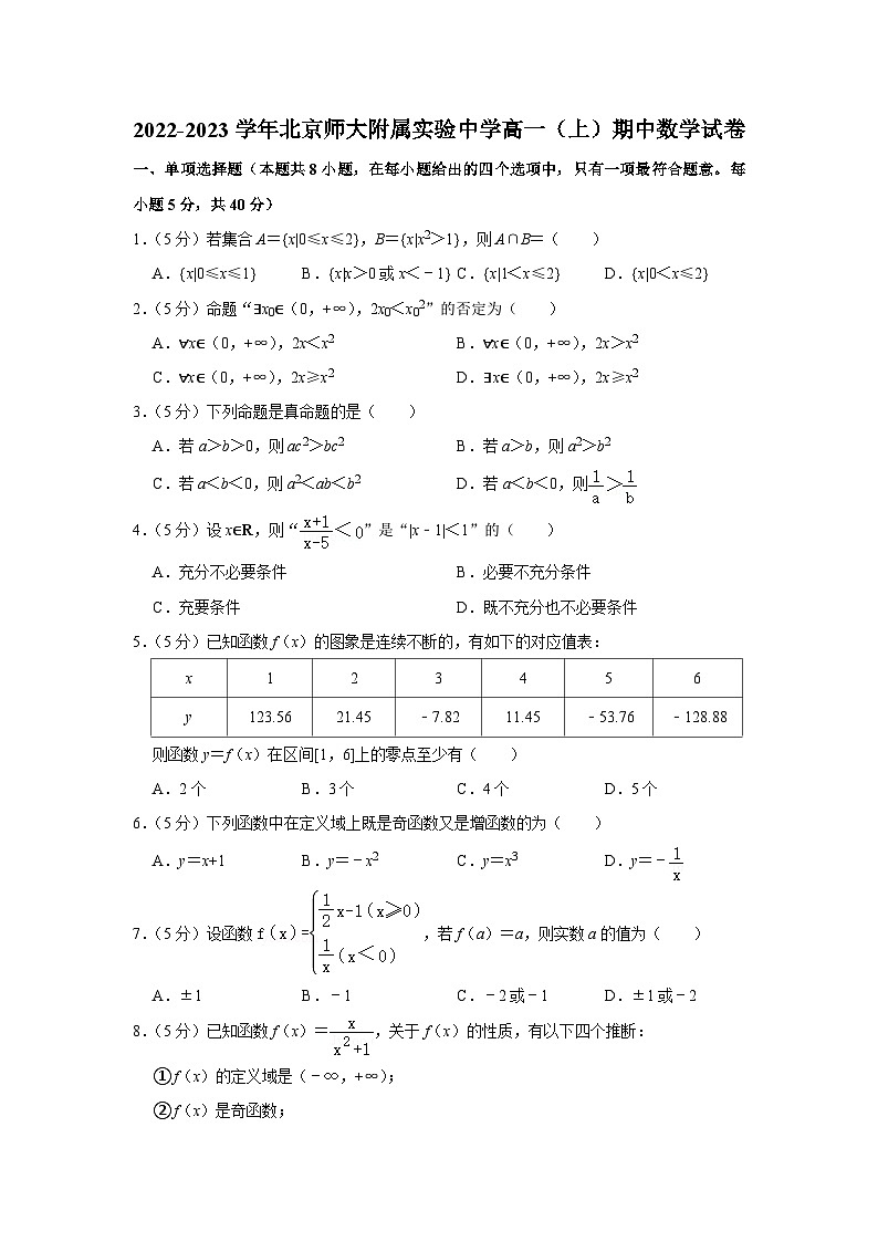 2022-2023学年北京师大附属实验中学高一(上)期中数学试卷(无答案)01