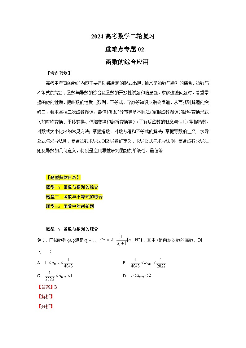 2024新高考二轮重难点专题2:函数的综合运用(解析版)第1页
