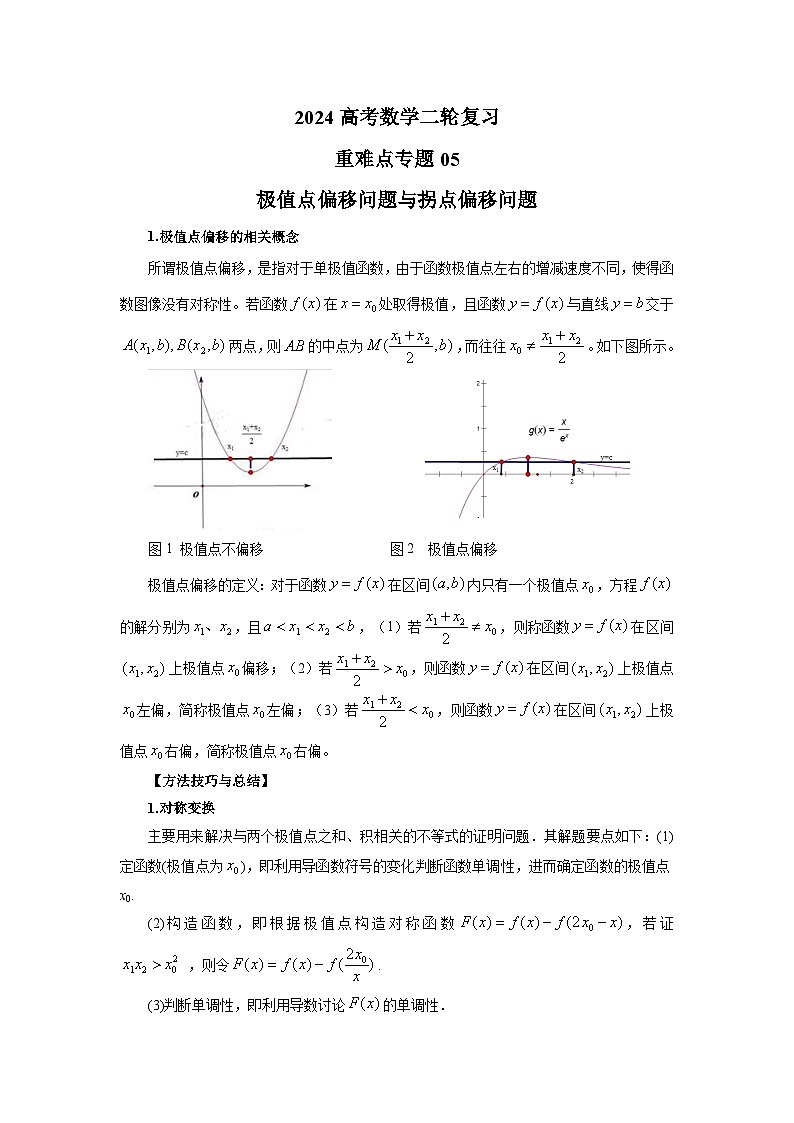 2024新高考二轮重难点专题5:极值点与拐点偏移(原卷版)第1页