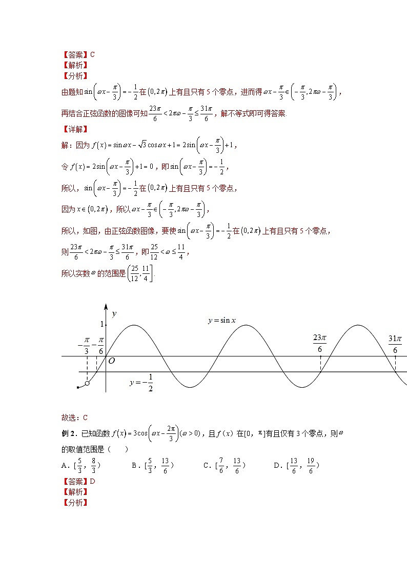 2024新高考二轮重难点专题13:ω 的取值范围与最值问题(解析版)第3页
