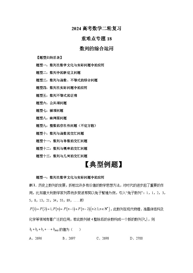 2024新高考二轮重难点专题18:数列的综合运用(原卷版)第1页
