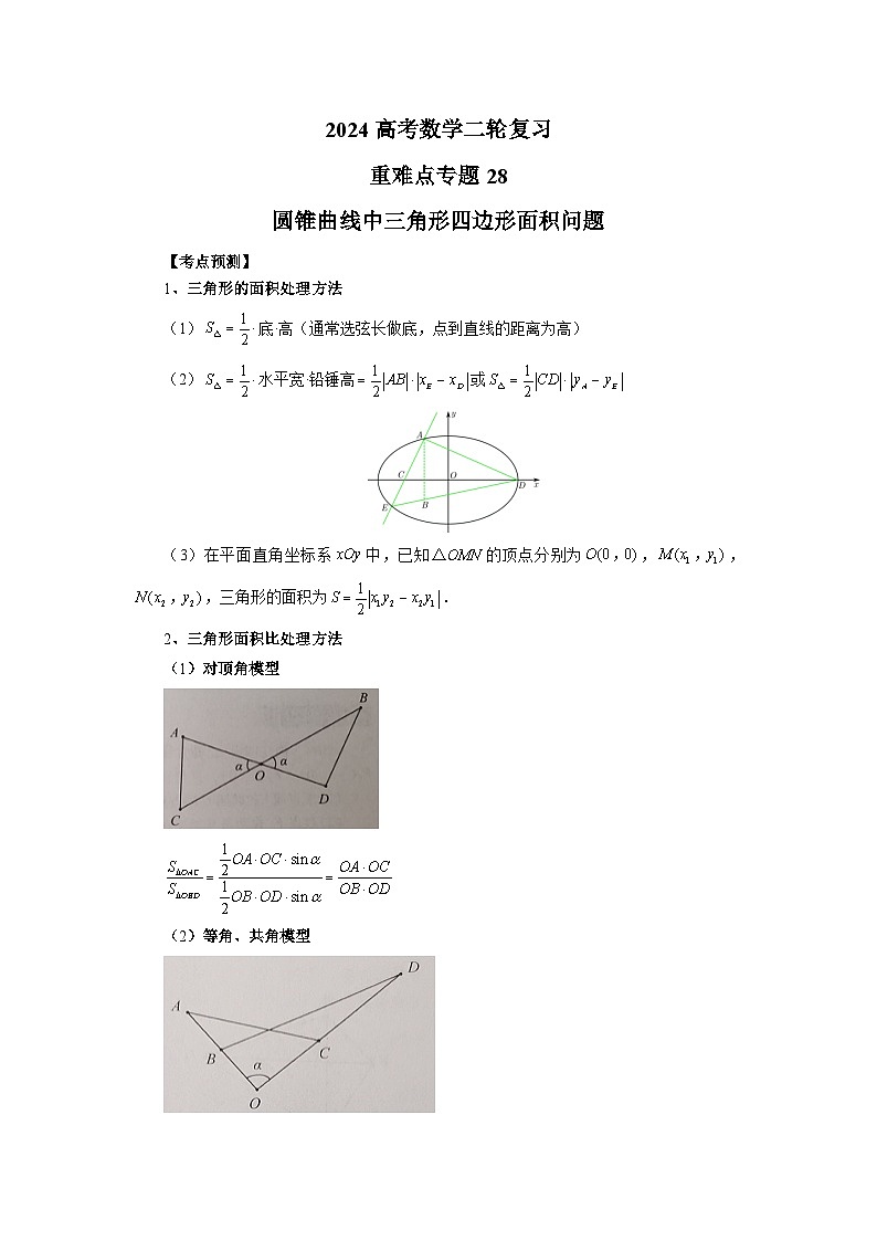 2024新高考二轮重难点专题28:圆锥曲线中三角形四边形面积问题(解析版)第1页