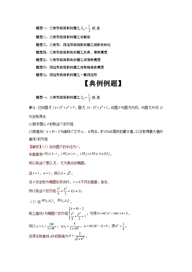 2024新高考二轮重难点专题28:圆锥曲线中三角形四边形面积问题(解析版)第3页