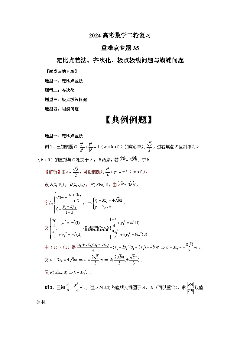 备战2024新高考-高中数学二轮重难点专题35-定比点差法、齐次化、极点极线与蝴蝶问题01