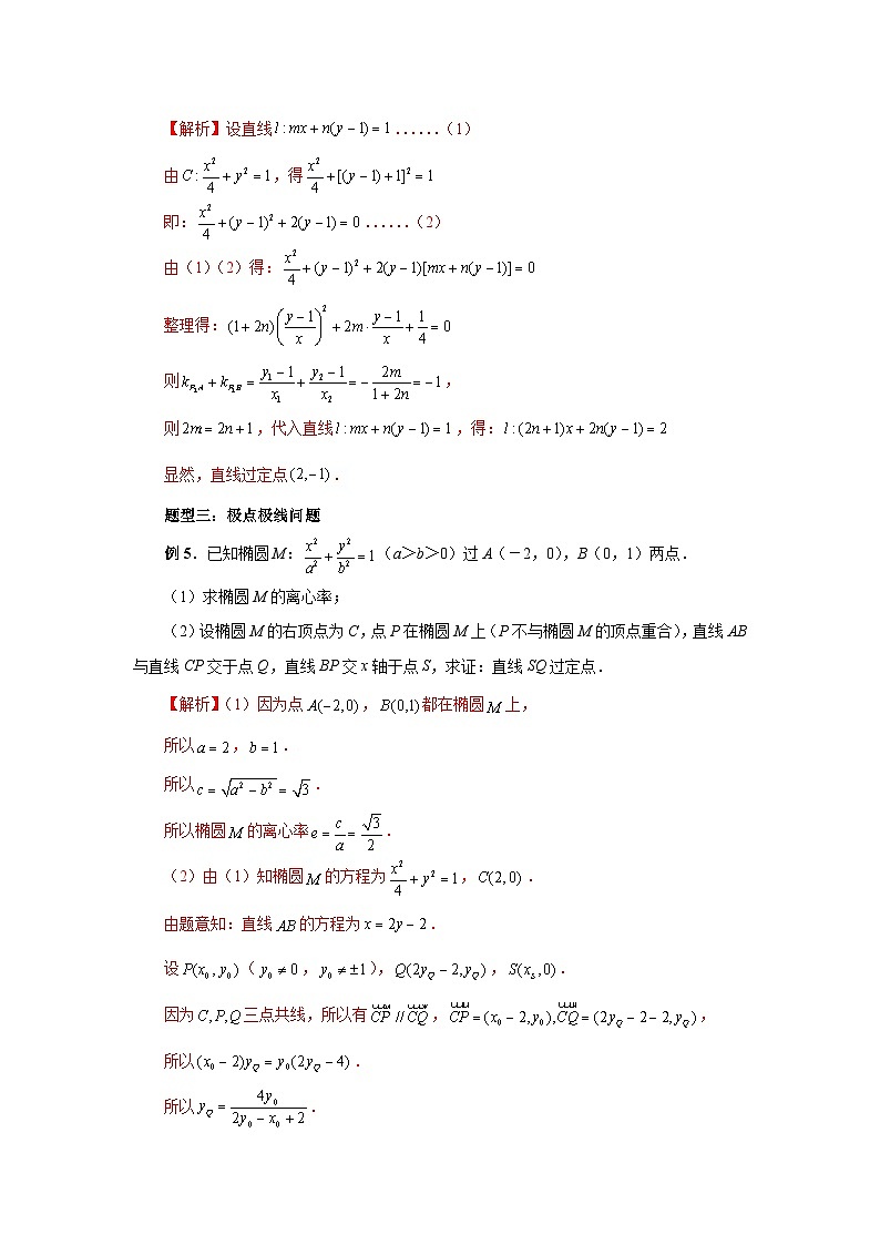 备战2024新高考-高中数学二轮重难点专题35-定比点差法、齐次化、极点极线与蝴蝶问题03