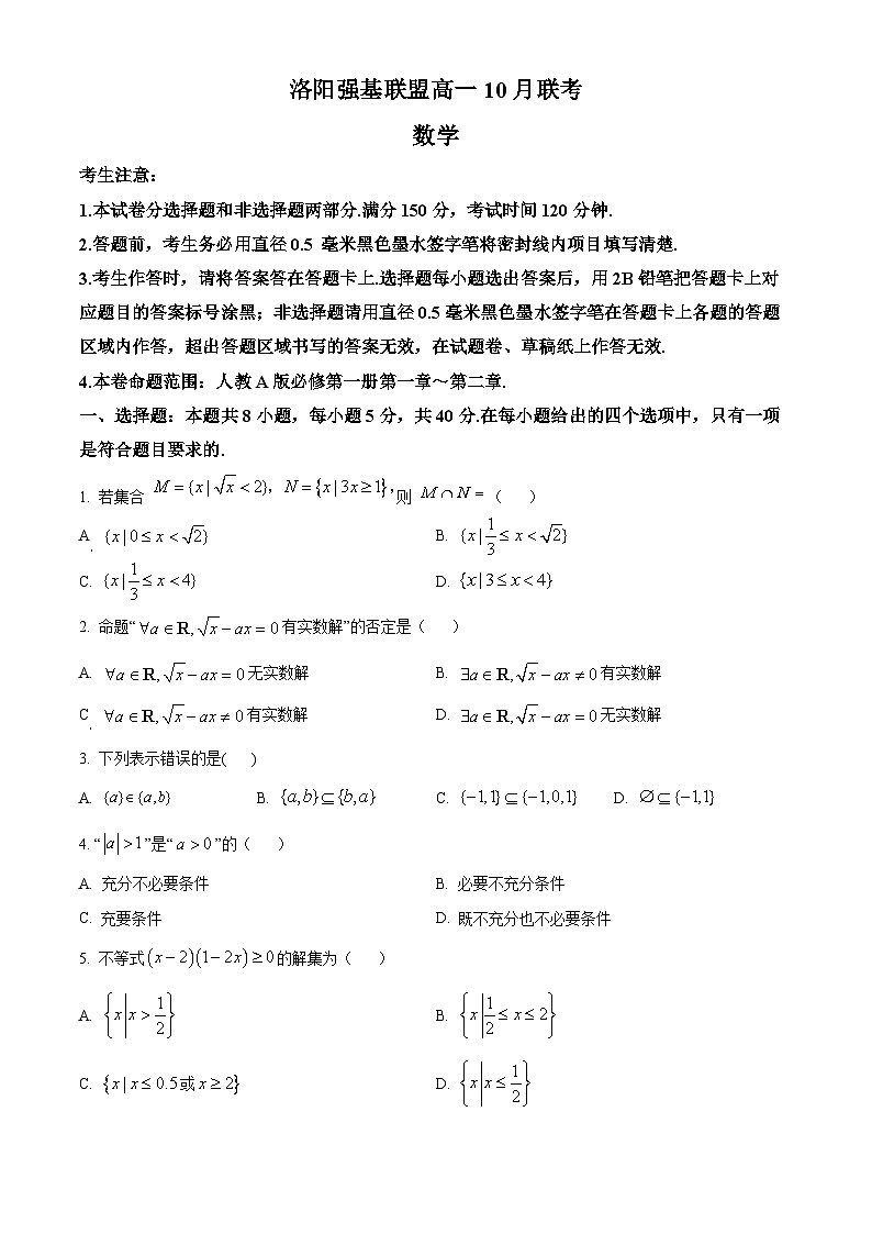 河南省洛阳市2023-2024学年高一数学上学期10月月考试题(Word版附解析)第1页
