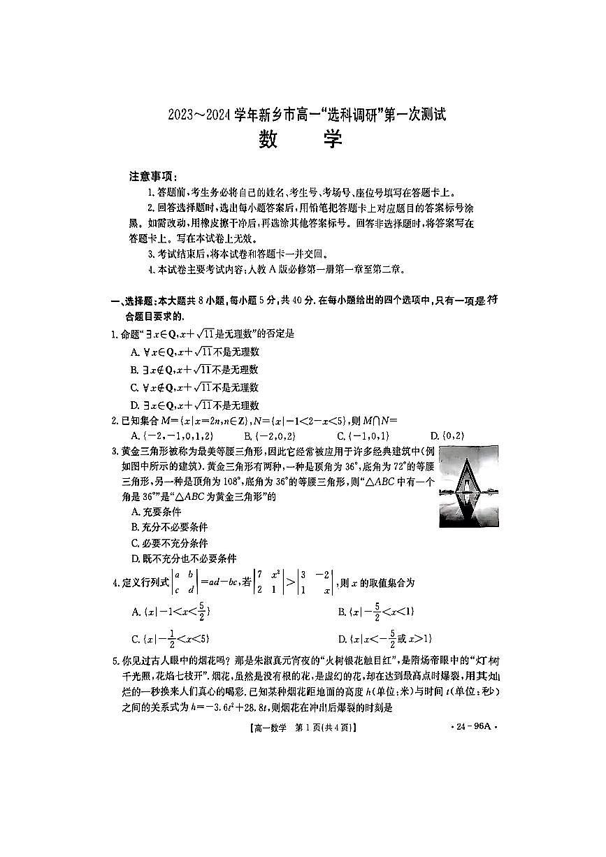 河南省新鄉(xiāng)市2023-2024學年高一數(shù)學上學期”選科調研“第一次測試（PDF版附解析）第1頁