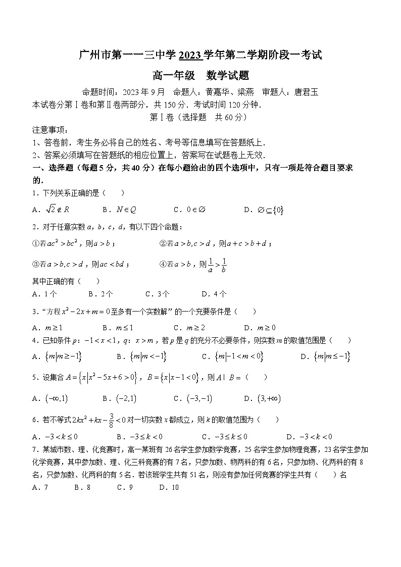 广东省广州市第一一三中学2023-2024学年高一上学期9月月考数学试题01