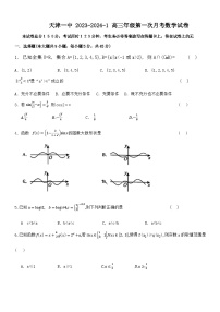 天津市第一中学2023-2024学年高一上学期第一次月考数学试卷