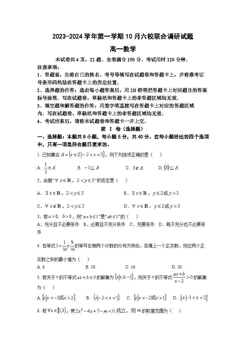 江苏省南京市六校联合体2023-2024学年高一数学上学期10月联合调研试题(Word版附答案)第1页
