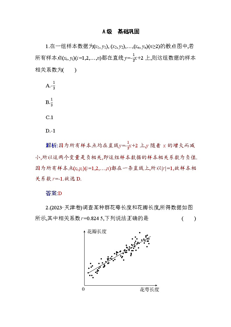 人教A版高中数学选择性必修第三册第八章8-1-2样本相关系数含答案第1页