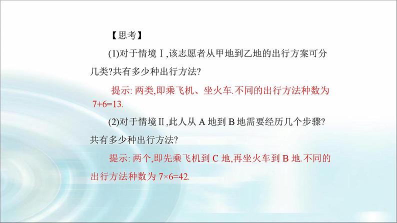 人教A版高中数学选择性必修第三册第六章6-1第二课时两个计数原理的综合应用课件04