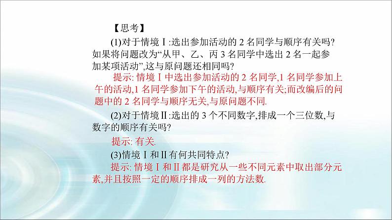 人教A版高中数学选择性必修第三册第六章6-2-1排列课件04