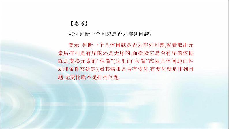 人教A版高中数学选择性必修第三册第六章6-2-1排列课件06