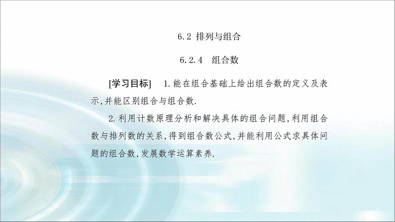 人教A版高中数学选择性必修第三册第六章6-2-4组合数课件02